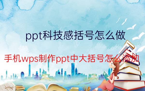 ppt科技感括号怎么做 手机wps制作ppt中大括号怎么添加？